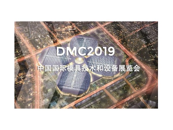 dmc2019，助推汽车冲压模具加工行业升级